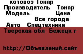 Cкотовоз Тонар 98262 › Производитель ­ Тонар › Модель ­ 98 262 › Цена ­ 2 490 000 - Все города Авто » Спецтехника   . Тверская обл.,Бежецк г.